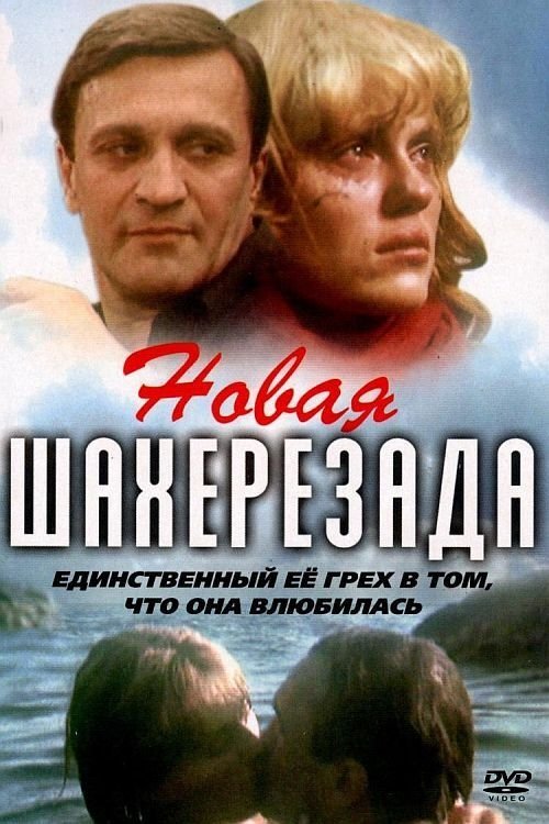 Постер Новая Шахерезада